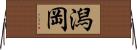 潟岡 Horizontal Wall Scroll