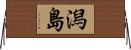 潟島 Horizontal Wall Scroll