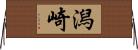 潟崎 Horizontal Wall Scroll