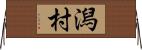 潟村 Horizontal Wall Scroll