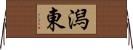 潟東 Horizontal Wall Scroll