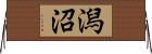 潟沼 Horizontal Wall Scroll