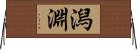潟淵 Horizontal Wall Scroll
