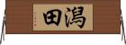 潟田 Horizontal Wall Scroll