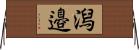 潟邉 Horizontal Wall Scroll