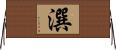 潠 Horizontal Wall Scroll
