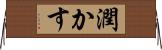 潤かす Horizontal Wall Scroll