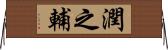 潤之輔 Horizontal Wall Scroll
