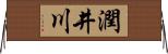 潤井川 Horizontal Wall Scroll