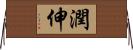 潤伸 Horizontal Wall Scroll