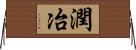 潤冶 Horizontal Wall Scroll