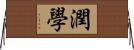 潤學 Horizontal Wall Scroll