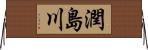 潤島川 Horizontal Wall Scroll