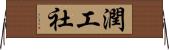 潤工社 Horizontal Wall Scroll