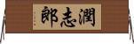 潤志郎 Horizontal Wall Scroll