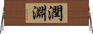 潤淵 Horizontal Wall Scroll