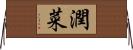 潤菜 Horizontal Wall Scroll