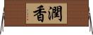 潤香 Horizontal Wall Scroll