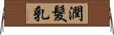 潤髮乳 Horizontal Wall Scroll