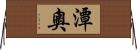 潭奧 Horizontal Wall Scroll