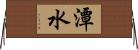 潭水 Horizontal Wall Scroll