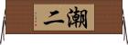 潮二 Horizontal Wall Scroll