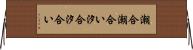 潮合 Horizontal Wall Scroll