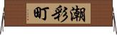 潮彩町 Horizontal Wall Scroll