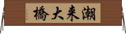 潮来大橋 Horizontal Wall Scroll