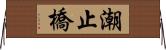 潮止橋 Horizontal Wall Scroll