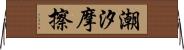 潮汐摩擦 Horizontal Wall Scroll