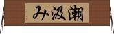 潮汲み Horizontal Wall Scroll