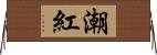 潮紅 Horizontal Wall Scroll