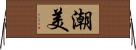 潮美 Horizontal Wall Scroll