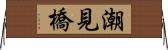 潮見橋 Horizontal Wall Scroll