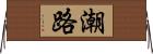 潮路 Horizontal Wall Scroll