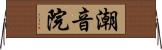 潮音院 Horizontal Wall Scroll