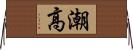 潮高 Horizontal Wall Scroll