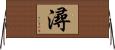 潯 Horizontal Wall Scroll