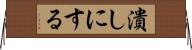 潰しにする Horizontal Wall Scroll