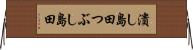 潰し島田 Horizontal Wall Scroll