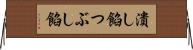 潰し餡 Horizontal Wall Scroll