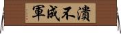 潰不成軍 Horizontal Wall Scroll