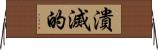 潰滅的 Horizontal Wall Scroll