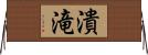 潰滝 Horizontal Wall Scroll