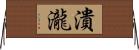 潰瀧 Horizontal Wall Scroll