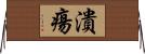 潰瘍 Horizontal Wall Scroll