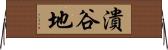 潰谷地 Horizontal Wall Scroll