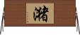 潴 Horizontal Wall Scroll