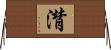 潸 Horizontal Wall Scroll
